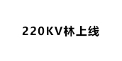 河南省电力公司