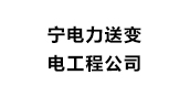 辽宁省电力公司